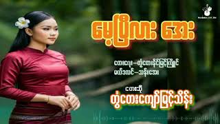 MaePiLar Aye - Twantay Kyawe Myint Thein မေ့ပြီလားအေး#တွံတေးကျော်မြင့်သိန်း