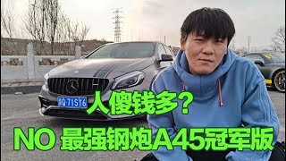 人傻钱多？NO，最强钢炮A45冠军版