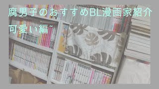 【腐男子がおすすめするBL漫画家】かわいい編