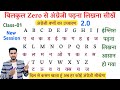 अंग्रेजी पढ़ना कैसे सीखे l english padhna kaise sikhe l how to learn english l अंग्रेजी पढ़ना सीखे