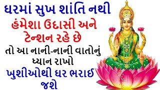 ઘરમાં સુખ શાંતિ નથી , ઉદાસી રહે છે || તો કરો આ 7 કામ || ખુશીઓથી ઘર ભરાઈ જશે || Happiness In The Home