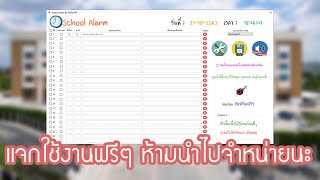 แจกโปรแกรมออดโรงเรียนฟรี+สอนวิธีใช้ School Alarm (VB)