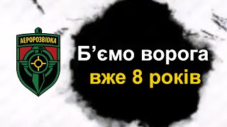 Б'ємо ворога вже 8 років