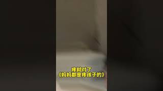 疼就對了，媽媽都是疼孩子的。#花式帶娃#shorts