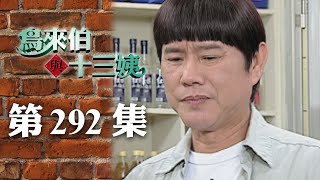 鳥來伯與十三姨【新再製】EP292｜三立台劇