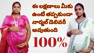 ప్రసవానికి ముందు కనిపించే లక్షణాలు| Symptoms of labor pains|Normal delivery symptoms in Telugu|