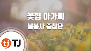 [TJ노래방] 꽃집아가씨 - 봉봉사중창단 / TJ Karaoke