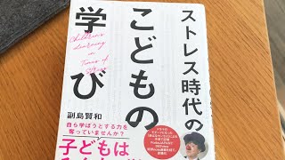 【第257回】2020年12月10日 22時から生配信 ベルテンポの本棚「ストレス時代のこどもの学び　副島賢和先生著」YouTube Live 高萩徳宗のひとり放送局