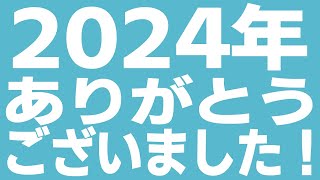 2217回 2024年 ありがとうございました雑談