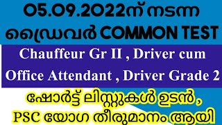 Chauffeur Gr II / ഡ്രൈവർ ഗ്രേഡ് 2, ഡ്രൈവർ കം ഓഫീസ് അറ്റന്റന്റ്  ഷോർട്ട് ലിസ്റ്റുകൾ ഉടൻ..........