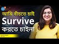 একবার না তিনবার Self Harm-এর কথা ভেবেছি  |@TanwitaGanguly | Josh Talks Bangla