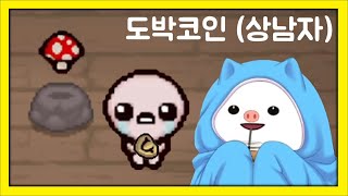 상남자특) 그냥 먹어도 되는 아이템을 굳이 50% 도박을 함