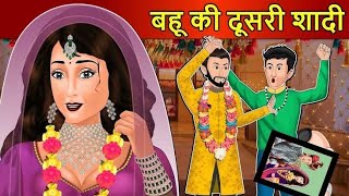 बहु की दुसरी शादी!! Bahu ki dusri shadi #moralstories #hindkahaniya