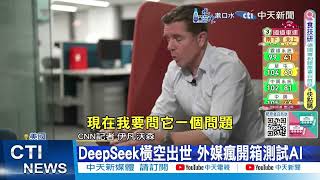 【每日必看】DeepSeek震撼矽谷科技龍頭 外媒聚焦梁文鋒 20250129