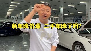 新车降价潮来了，二手车降了吗？来听听波哥怎么说！【晓波二手车】