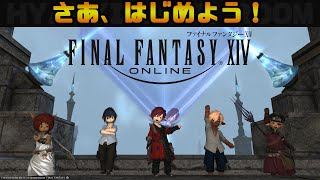 【FFXIV-ようこそエオルゼア】さあ、はじめよう！【FC:Allons-yのある一日】