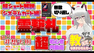 【霊撃札】教えてなまかわせんせー！【超ショートシステムカード解説/東方非想天則】