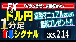 FXドル円スキャルピング用 1分足売買サイン 2025年2月14日【BondoSignal】