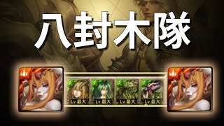 【神魔之塔】阿紅實況►八封木隊►白龍的怒吼 地獄級