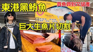 【最新 東港黑鮪魚大出】東港必買｜ 巨大黑鮪魚切割｜奢華黑鮪魚生魚片｜黑鮪魚文化觀光季｜買魚買到快破產