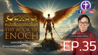 📜หนังสือของเอโนค🖋️🔴EP.35 [บทที่ 63]| มองหนังสือของเอโนคผ่านมุมมองของพระคริสตธรรมคัมภีร์ |Q\u0026A ถามตอบ|