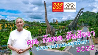 สัมภาษณ์ คุณ กัมพล ตันสัจจา ประธานสวนนงนุชพัทยา 2022