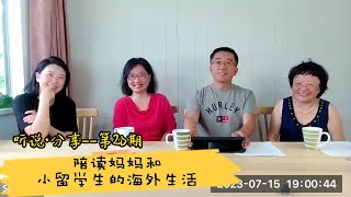 陪读妈妈和小留学生的海外生活