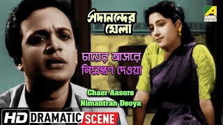 Chaer Aasore Nimantran Deoya – Dramatic Scene | Sadanander Mela | Uttam, Suchitra | HD Scene