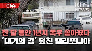 '3주째 홍수 피해' 미국 캘리포니아 현재 상황…17명 사망·3천4백만 명에 주의보/긴급 대피 5만명 이상/[이슈] 2023년 1월 12일(목)/KBS