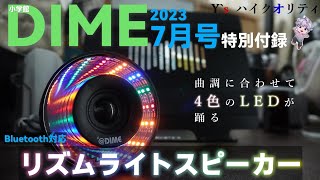 【雑誌付録】DIME（ダイム）7月号特別付録「リズムライトスピーカー」