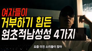 여자가 절대 거부할 수 없는 남성성 특징 4가지 (냉정한 현실,동기부여)