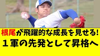 【中日】根尾昂が2軍で急成長中！１軍の先発の救世主へ！