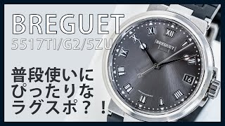 【ブレゲ・マリーン】BREGUET Marine｜5517/G2/5ZU｜Cal.777A｜3代目マリーン