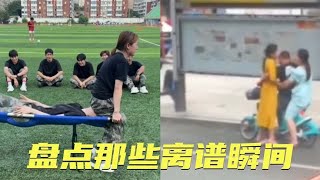 盘点那些离谱瞬间，小姐姐这也太尴尬了吧