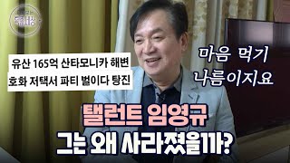 탤런트 임영규, 그는 어디로 사라졌을까｜다시보는 특종세상 EP.417