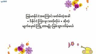 ကျမျက်ရည်▪︎သူ​ဝေး