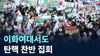 이화여대서도 탄핵 찬반 집회 / 채널A / 뉴스A