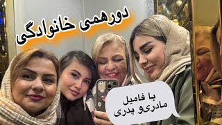 ولاگ دورهمی خانوادگی با خانواده ی پدری و فامیل مادری✨روز تعطیل و جمع ما خواهرا