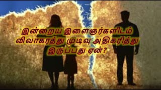 இன்றைய இளைஞர்களிடம் விவாகரத்து முடிவு அதிகரித்து இருப்பது ஏன்?