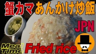 [咀嚼音-食事動画-無言]昼ごはん：かにカマフンワリあんかけ炒飯食べてみた-おやじ飯テロ音フェチ-ASMR-Ramen-fried rice-eating sounds-