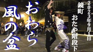 【おわら風の盆】2023．9．1　鏡町　おたや階段下舞台演舞🥁Kagamimachi Otaya stage performance under the stairs 🥁