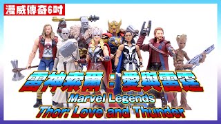 玩具開箱 | Marvel Legends Thor: Love and Thunder Figure Review | 雷神索爾4 愛與雷霆 | 孩之寶 漫威傳奇 | 餅乾時間 CookieTime