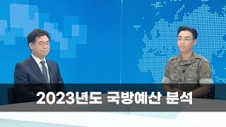 [초대석] 2023년도 국방예산 분석