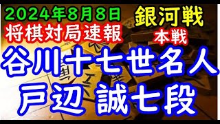 将棋対局速報▲戸辺 誠七段ー△谷川浩司十七世名人 第32期銀河戦本戦Hブロック８回戦[三間飛車]