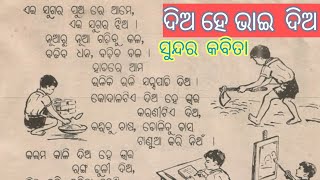 ଦିଅ  ହେ  ଭାଇ  ଦିଅ  dia  he  vai  dia ସୁନ୍ଦର କବିତାodia  sahitya #ପୁରୁଣାକବିତା