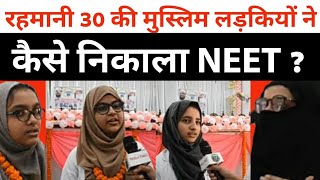 Rahmani 30| यहां से NEET में कामयाबी हासिल करने वाले स्टूडेंट्स की कहानी। Millat Times