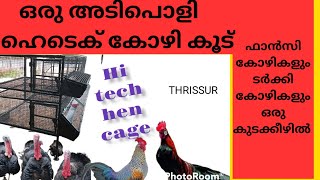 ഫാൻസി കോഴികളും ടർക്കി കോഴികളും ഒരു കുടക്കീഴിൽ Hi tech hen cage making malayalam