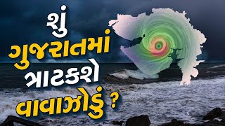 Cyclone LIVE Update | ગુજરાત પર વરસાદની આ સિસ્ટમ સક્રિય થઈ ?  | Cyclone