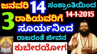 ಜನವರಿ 14 ಸಂಕ್ರಾಂತಿಯಿಂದ 3 ರಾಶಿಯವರಿಗೆ //ರಾಜಯೋಗ ಪ್ರಾಪ್ತಿ // ಕುಬೇರಯೋಗ ರಾಜರಂತೆ ಜೀವನ ನಿಮ್ಮದು #atv