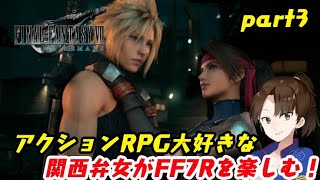 part3【FF7R】関西弁の女が名作RPGを遊び尽くしたい！【生放送】